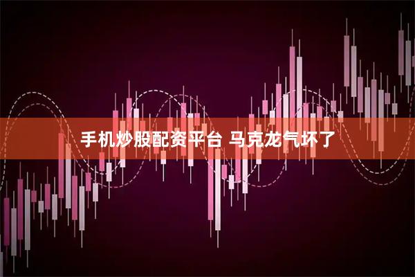 手机炒股配资平台 马克龙气坏了