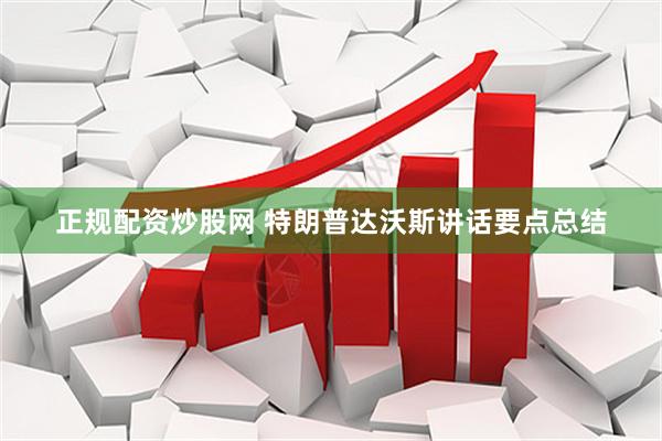 正规配资炒股网 特朗普达沃斯讲话要点总结