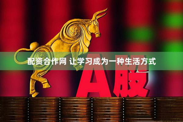 配资合作网 让学习成为一种生活方式